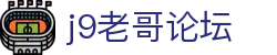 j9老哥论坛_九游会j9老哥俱乐部_【官网最新入口】